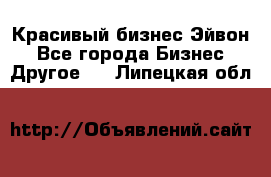 Красивый бизнес Эйвон - Все города Бизнес » Другое   . Липецкая обл.